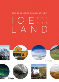 살면서 꼭 한 번 Iceland(아이슬란드) : 30대 직장남의 오감만족 아이슬란드 음악 여행기